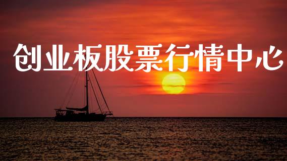 创业板股票行情中心_https://www.qdlswl.com_外盘_第1张
