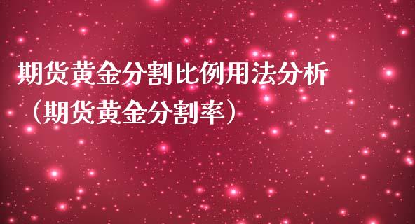 期货黄金分割比例用法分析（期货黄金分割率）_https://www.qdlswl.com_股指_第1张