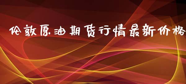 伦敦原油期货行情最新价格_https://www.qdlswl.com_股指_第1张