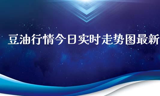 豆油行情今日实时走势图最新_https://www.qdlswl.com_股指_第1张