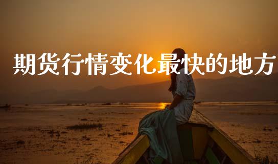 期货行情变化最快的地方_https://www.qdlswl.com_股指_第1张