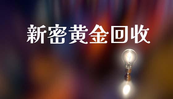新密黄金回收_https://www.qdlswl.com_直播_第1张