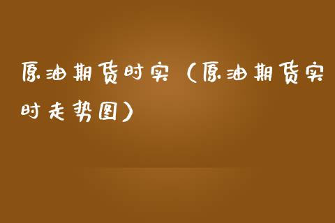 原油期货时实（原油期货实时走势图）_https://www.qdlswl.com_期货_第1张
