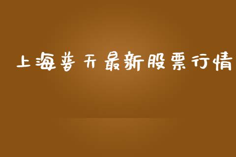 上海普天最新股票行情_https://www.qdlswl.com_股票_第1张