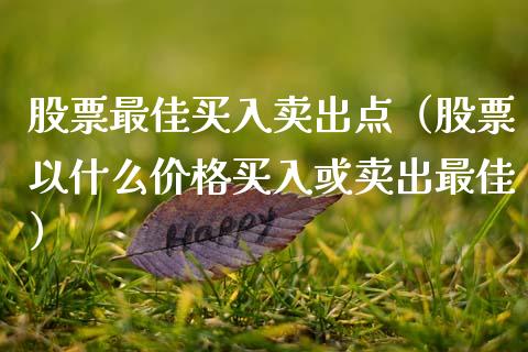 股票最佳买入卖出点（股票以什么价格买入或卖出最佳）_https://www.qdlswl.com_外盘_第1张