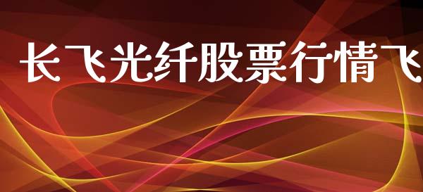 长飞光纤股票行情飞_https://www.qdlswl.com_外盘_第1张