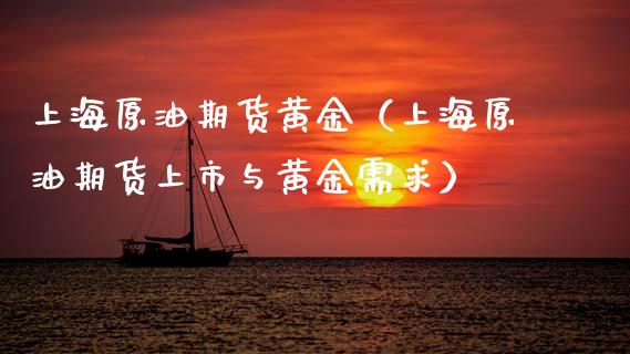 上海原油期货黄金（上海原油期货上市与黄金需求）_https://www.qdlswl.com_股指_第1张