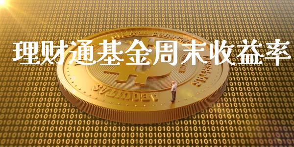 理财通基金周末收益率_https://www.qdlswl.com_理财_第1张