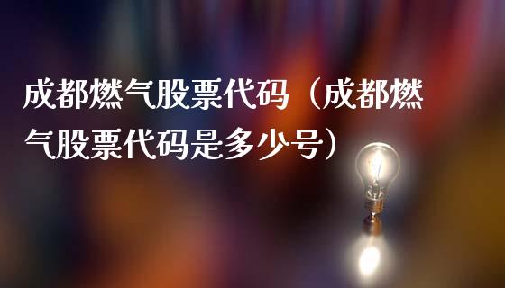 成都燃气股票代码（成都燃气股票代码是多少号）_https://www.qdlswl.com_外盘_第1张