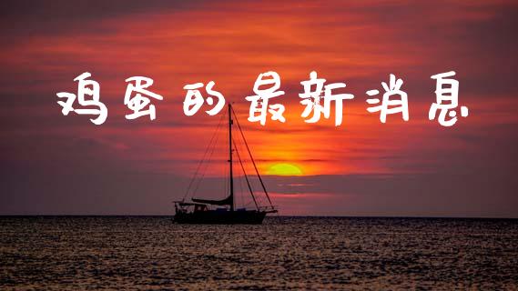 鸡蛋的最新消息_https://www.qdlswl.com_股指_第1张