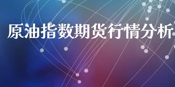 原油指数期货行情分析_https://www.qdlswl.com_直播_第1张