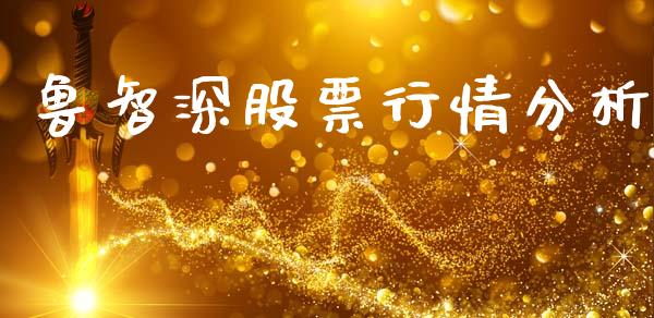 鲁智深股票行情分析_https://www.qdlswl.com_股票_第1张