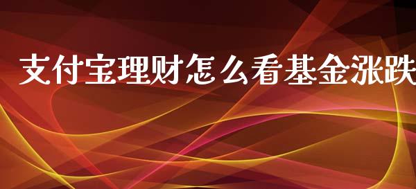支付宝理财怎么看基金涨跌_https://www.qdlswl.com_基金_第1张