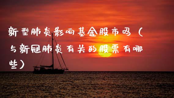 新型肺炎影响基金股市吗（与新冠肺炎有关的股票有哪些）_https://www.qdlswl.com_理财_第1张