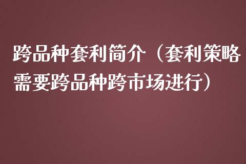 跨品种套利简介(套利策略需要跨品种跨市场进行)_理财_第1张_青岛财经网 跨品种套利简介(套利策略需要跨品种跨市场进行)_https://www.qdlswl.com_理财_第1张