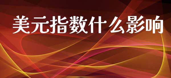 美元指数什么影响_https://www.qdlswl.com_理财_第1张