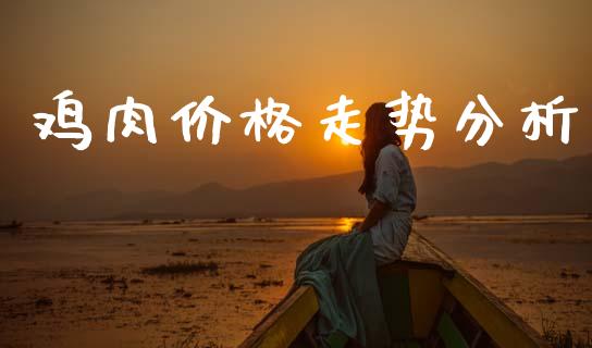 鸡肉价格走势分析_https://www.qdlswl.com_股指_第1张