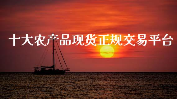 十大农产品现货正规交易平台_https://www.qdlswl.com_期货_第1张