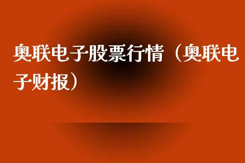 奥联电子股票行情（奥联电子财报）_https://www.qdlswl.com_股票_第1张