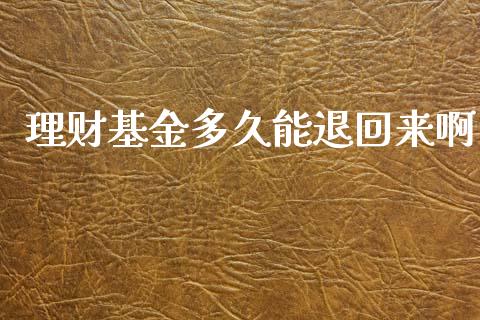 理财基金多久能退回来啊_https://www.qdlswl.com_基金_第1张