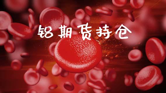 铝期货持仓_https://www.qdlswl.com_期货_第1张