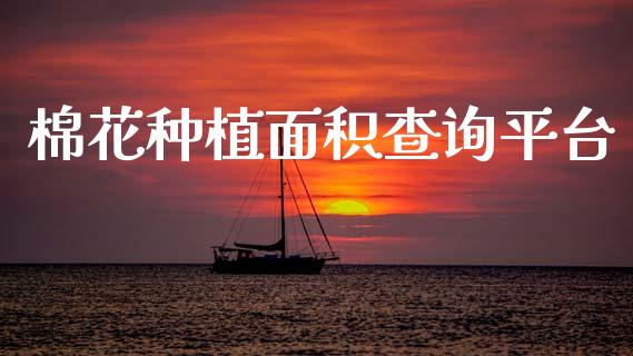 棉花种植面积查询平台_https://www.qdlswl.com_股指_第1张