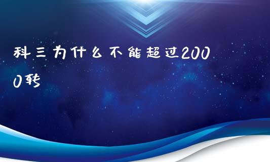 科三为什么不能超过2000转_https://www.qdlswl.com_股票_第1张