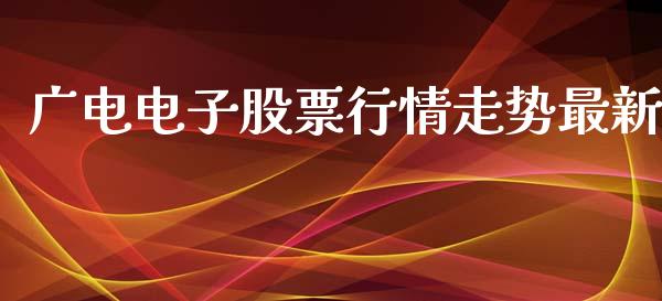 广电电子股票行情走势最新_https://www.qdlswl.com_外盘_第1张
