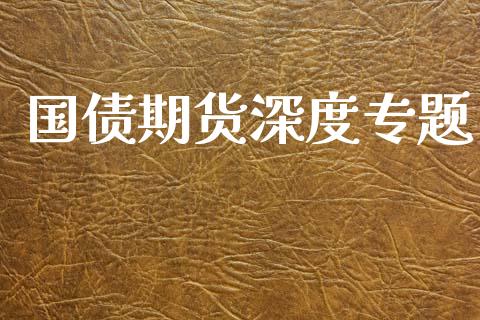 国债期货深度专题_https://www.qdlswl.com_直播_第1张