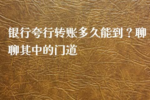 银行夸行转账多久能到？聊聊其中的门道_https://www.qdlswl.com_期货_第1张