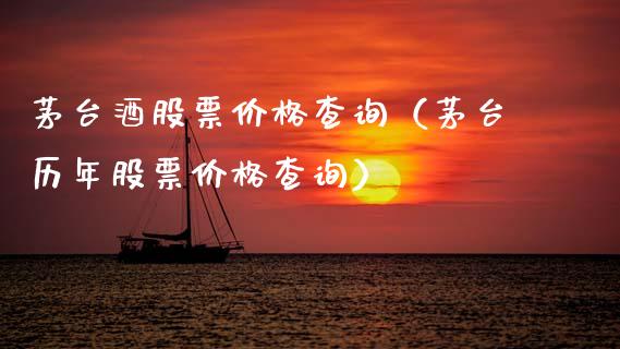 茅台酒股票价格查询（茅台历年股票价格查询）_https://www.qdlswl.com_股票_第1张
