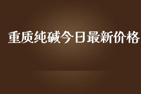重质纯碱今日最新价格_https://www.qdlswl.com_期货_第1张
