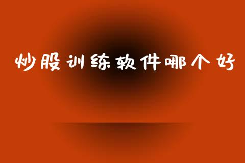 炒股训练软件哪个好_https://www.qdlswl.com_期货_第1张