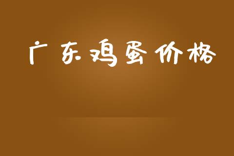 广东鸡蛋价格_https://www.qdlswl.com_股指_第1张