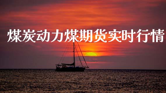 煤炭动力煤期货实时行情_https://www.qdlswl.com_股指_第1张