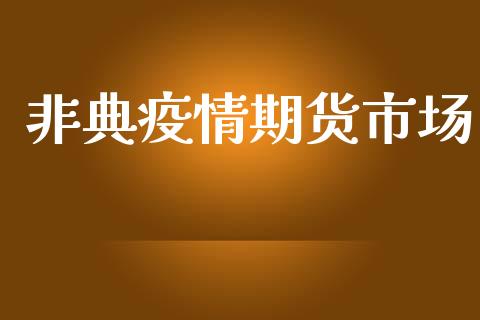 非典疫情期货市场_https://www.qdlswl.com_理财_第1张
