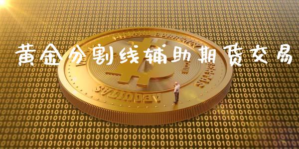 黄金分割线辅助期货交易_https://www.qdlswl.com_股指_第1张