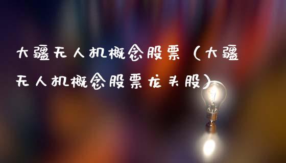 大疆无人机概念股票（大疆无人机概念股票龙头股）_https://www.qdlswl.com_内盘_第1张