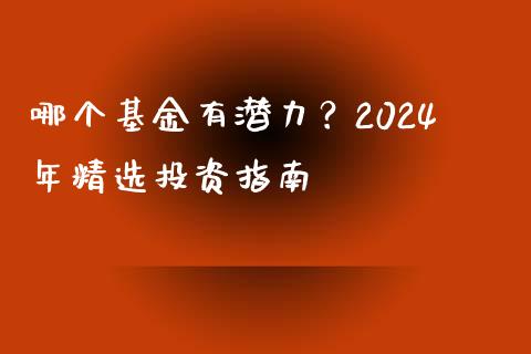 哪个基金有潜力?2024年精选投资指南_直播_第1张_青岛财经网 哪个基金有潜力?2024年精选投资指南_https://www.qdlswl.com_直播_第1张