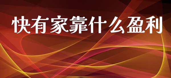 快有家靠什么盈利_https://www.qdlswl.com_外盘_第1张