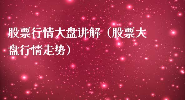 股票行情大盘讲解（股票大盘行情走势）_https://www.qdlswl.com_股票_第1张