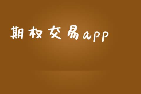期权交易app_https://www.qdlswl.com_期货_第1张