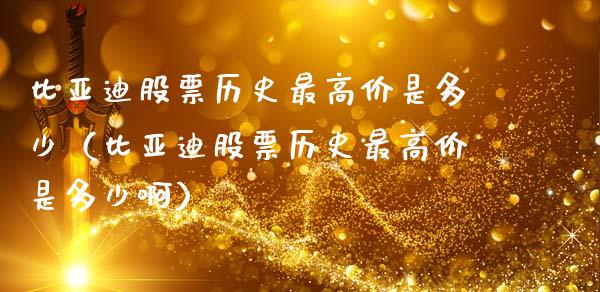 比亚迪股票历史最高价是多少（比亚迪股票历史最高价是多少啊）_https://www.qdlswl.com_股票_第1张