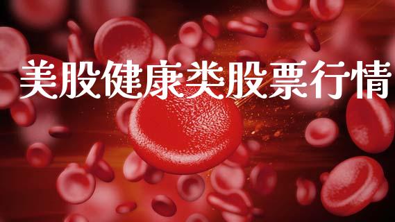 美股健康类股票行情_https://www.qdlswl.com_外盘_第1张