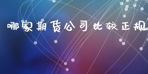 哪家期货公司比较正规_https://www.qdlswl.com_股指_第1张
