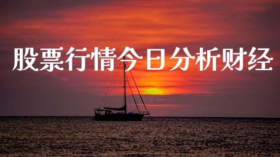 股票行情今日分析财经_https://www.qdlswl.com_股票_第1张