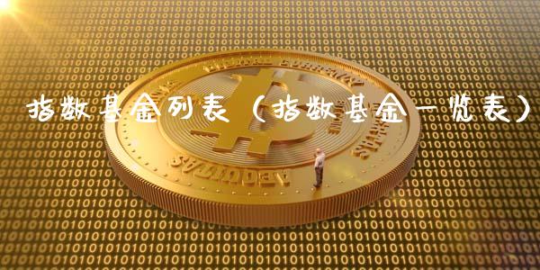 指数基金列表（指数基金一览表）_https://www.qdlswl.com_基金_第1张