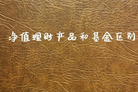 净值理财产品和基金区别_https://www.qdlswl.com_基金_第1张