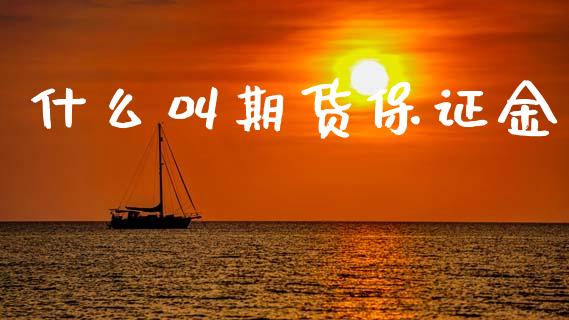 什么叫期货保证金_https://www.qdlswl.com_股票_第1张