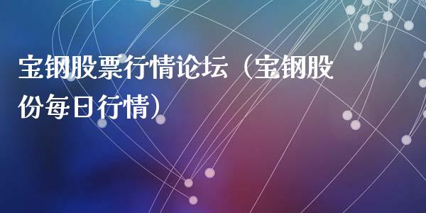 宝钢股票行情论坛（宝钢股份每日行情）_https://www.qdlswl.com_内盘_第1张
